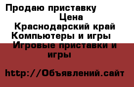 Продаю приставку PlayStation 3 Cobra › Цена ­ 8 000 - Краснодарский край Компьютеры и игры » Игровые приставки и игры   